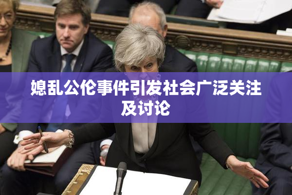 媳乱公伦事件引发社会广泛关注及讨论