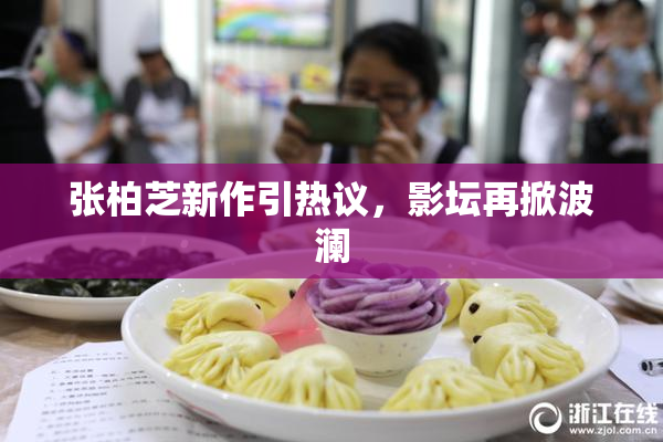 张柏芝新作引热议，影坛再掀波澜