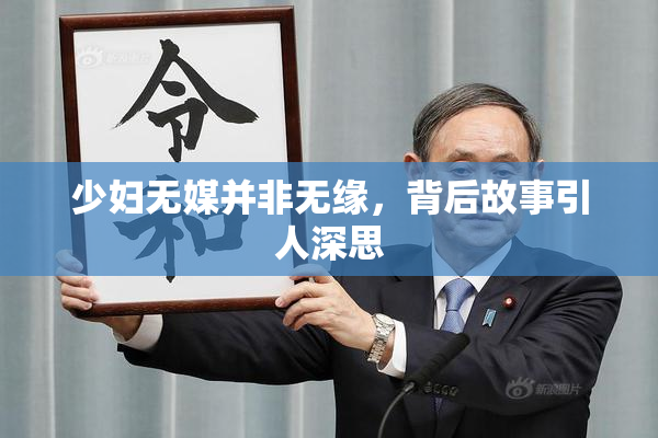 少妇无媒并非无缘，背后故事引人深思