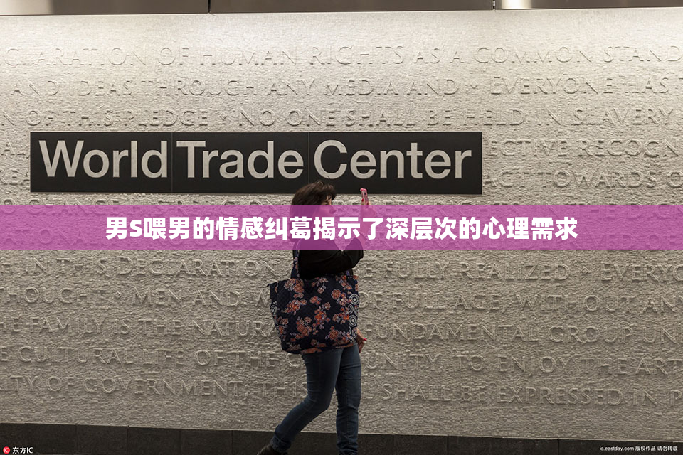 男S喂男的情感纠葛揭示了深层次的心理需求