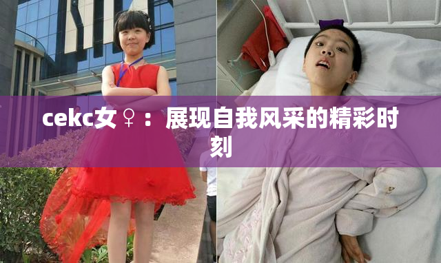 cekc女♀：展现自我风采的精彩时刻