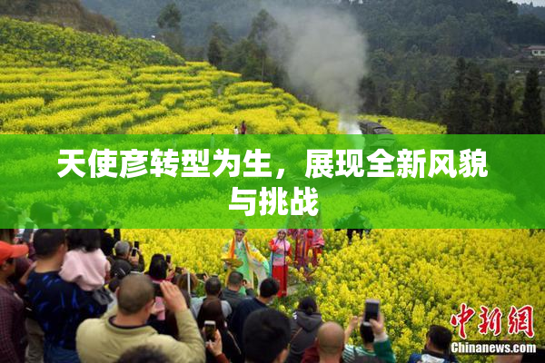 天使彦转型为生，展现全新风貌与挑战