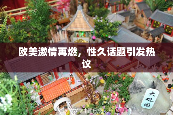 欧美激情再燃，性久话题引发热议