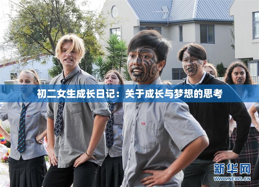 初二女生成长日记：关于成长与梦想的思考