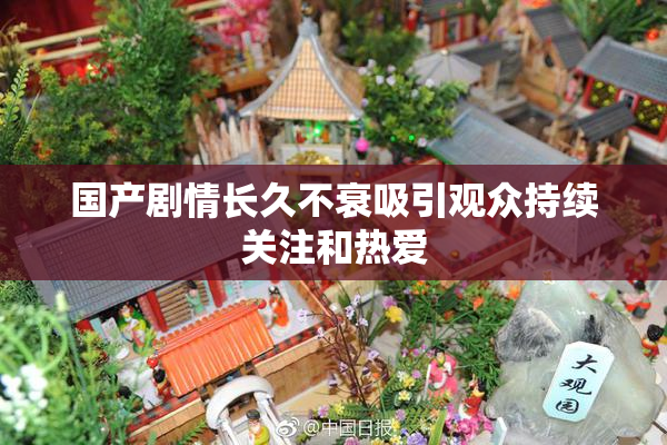 国产剧情长久不衰吸引观众持续关注和热爱