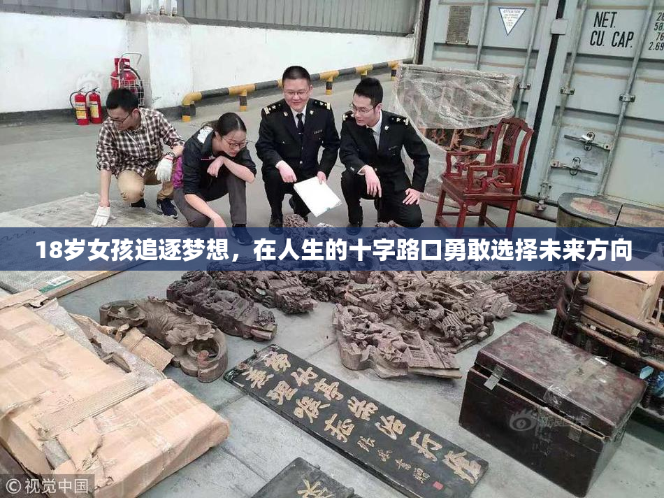18岁女孩追逐梦想，在人生的十字路口勇敢选择未来方向