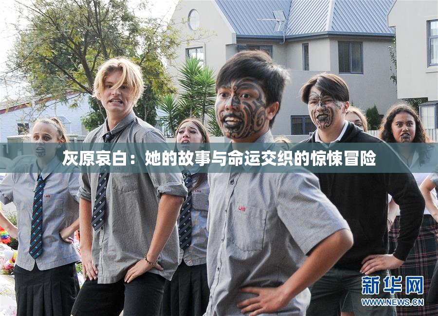 灰原哀白：她的故事与命运交织的惊悚冒险
