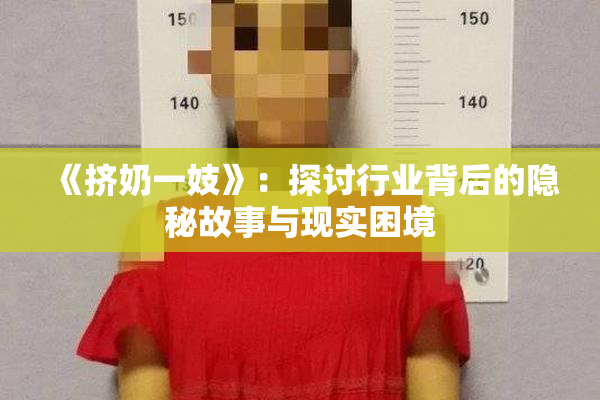 《挤奶一妓》：探讨行业背后的隐秘故事与现实困境