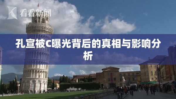 孔宣被C曝光背后的真相与影响分析