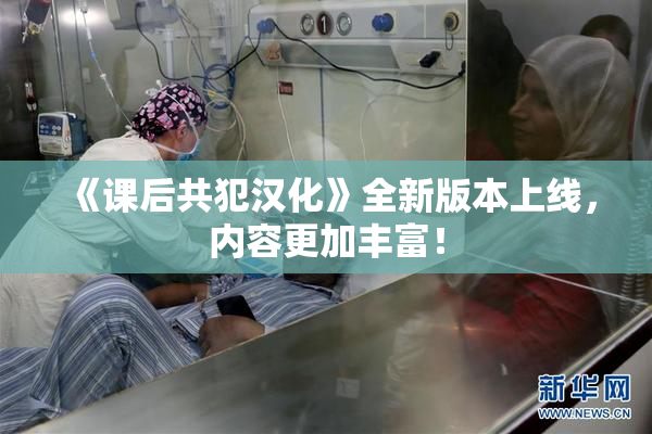 《课后共犯汉化》全新版本上线，内容更加丰富！