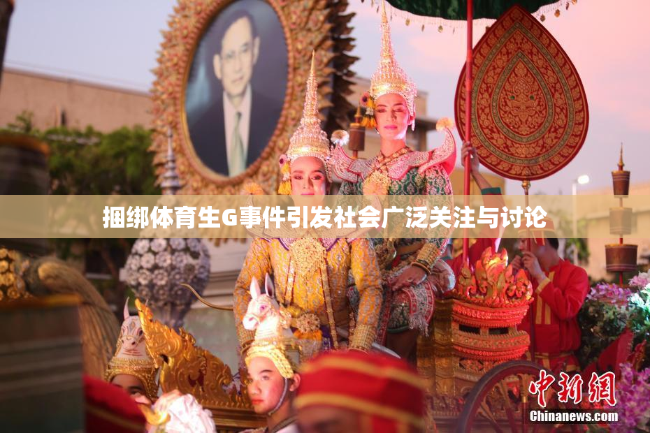 捆绑体育生G事件引发社会广泛关注与讨论