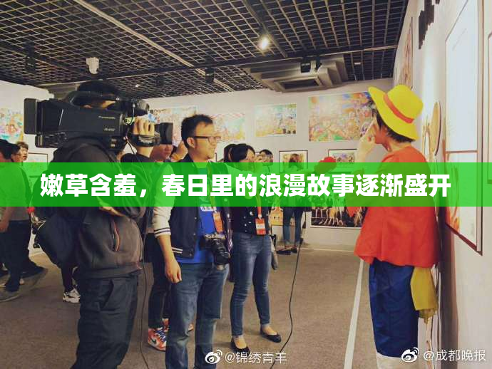 嫩草含羞，春日里的浪漫故事逐渐盛开