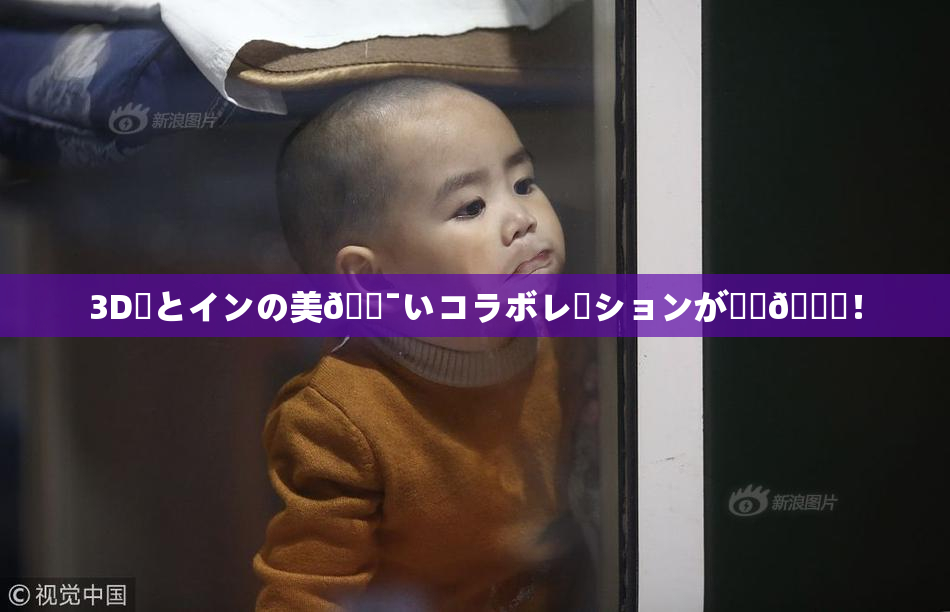 3D姉とインの美🔯いコラボレーションが話題🎆！