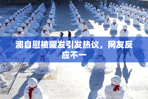 澜自慰被曜发引发热议，网友反应不一
