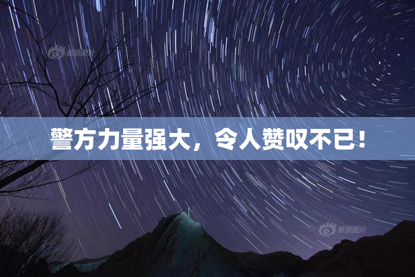 警方力量强大，令人赞叹不已！
