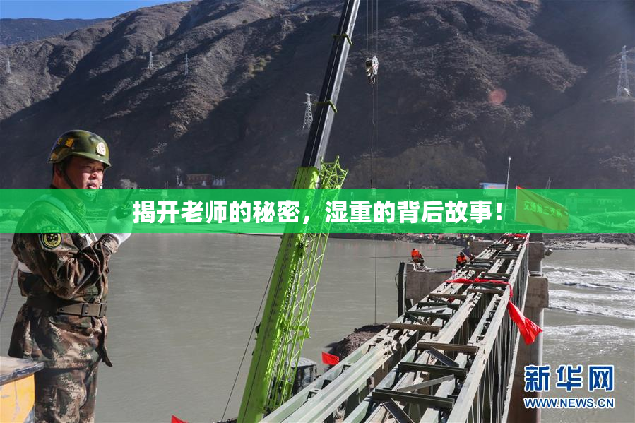 揭开老师的秘密，湿重的背后故事！