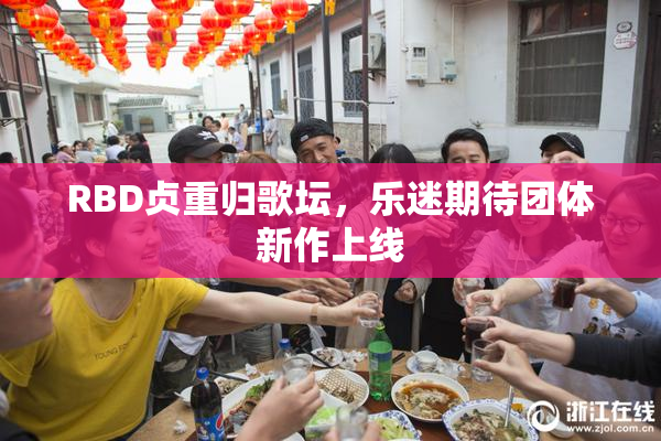 RBD贞重归歌坛，乐迷期待团体新作上线