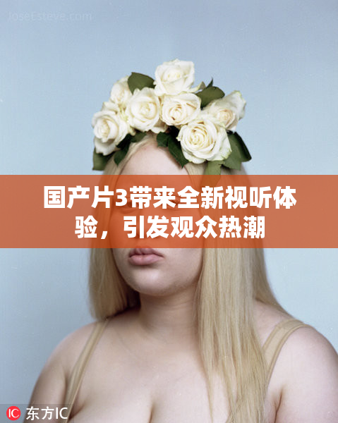 国产片3带来全新视听体验，引发观众热潮