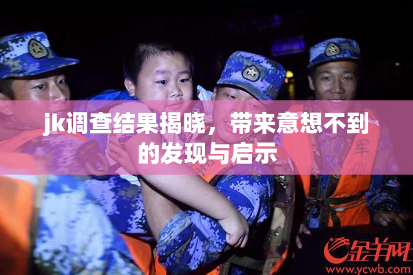 jk调查结果揭晓，带来意想不到的发现与启示