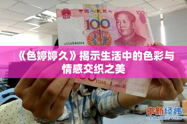 《色婷婷久》揭示生活中的色彩与情感交织之美