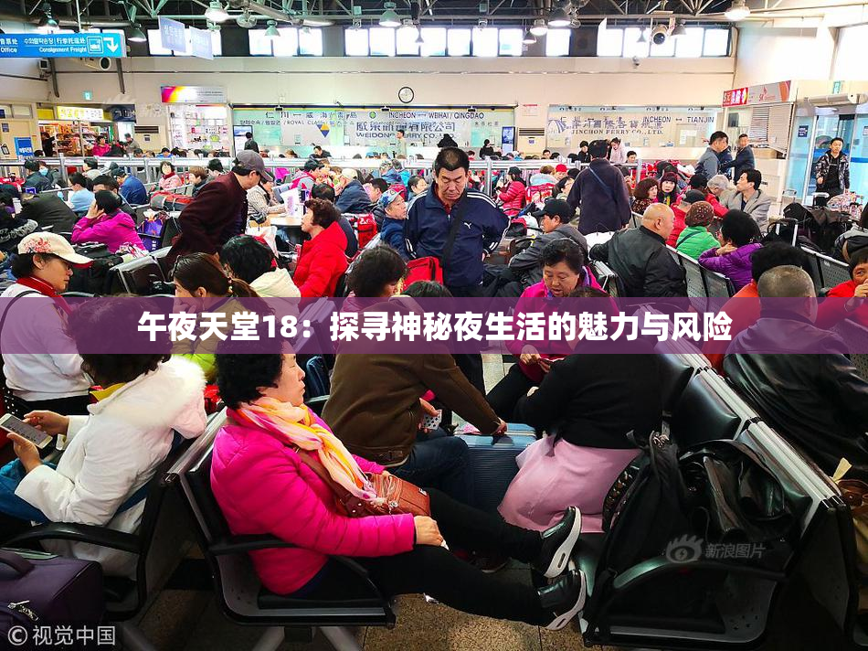 午夜天堂18：探寻神秘夜生活的魅力与风险
