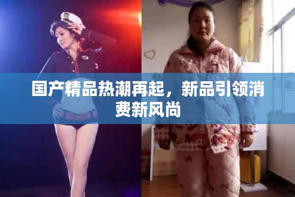 国产精品热潮再起，新品引领消费新风尚