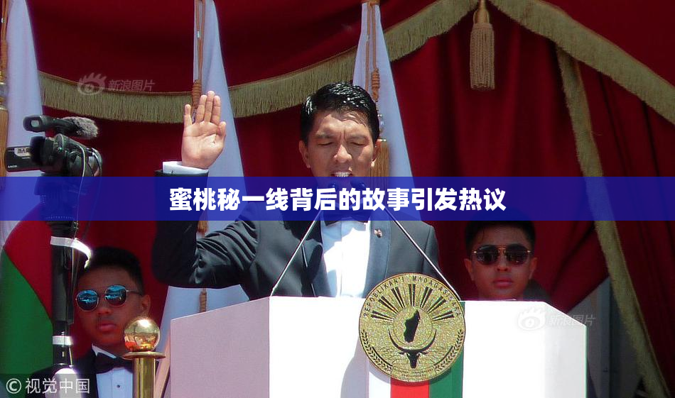 蜜桃秘一线背后的故事引发热议