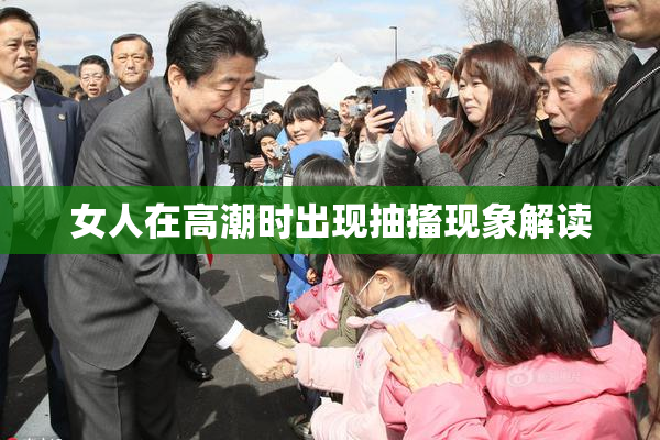 女人在高潮时出现抽搐现象解读