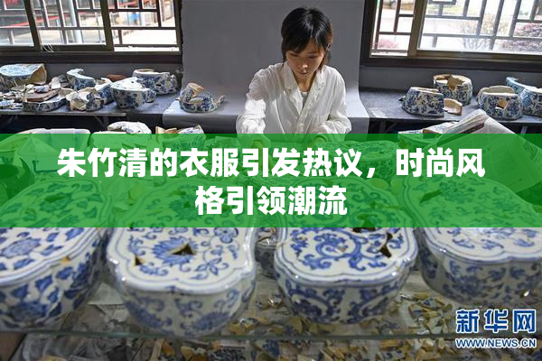 朱竹清的衣服引发热议，时尚风格引领潮流