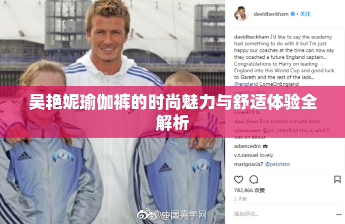 吴艳妮瑜伽裤的时尚魅力与舒适体验全解析