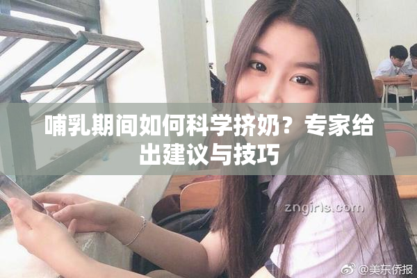 哺乳期间如何科学挤奶？专家给出建议与技巧