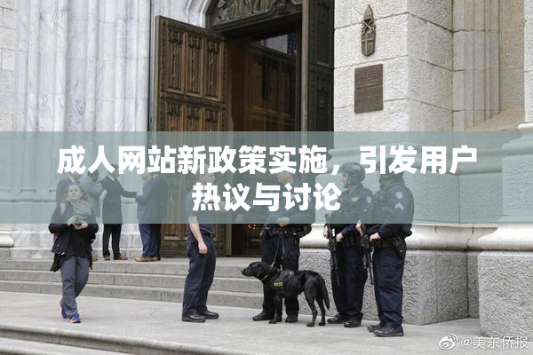 成人网站新政策实施，引发用户热议与讨论