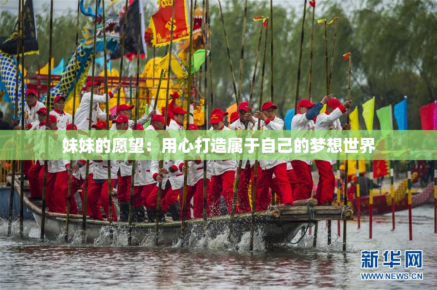 妹妹的愿望：用心打造属于自己的梦想世界