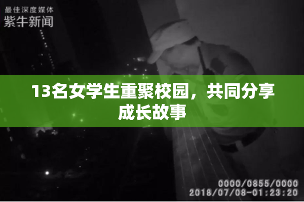 13名女学生重聚校园，共同分享成长故事