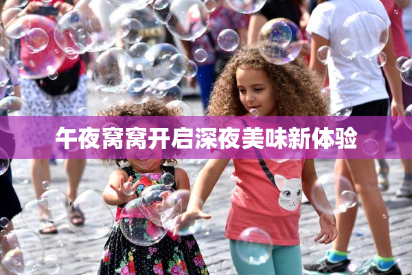 午夜窝窝开启深夜美味新体验