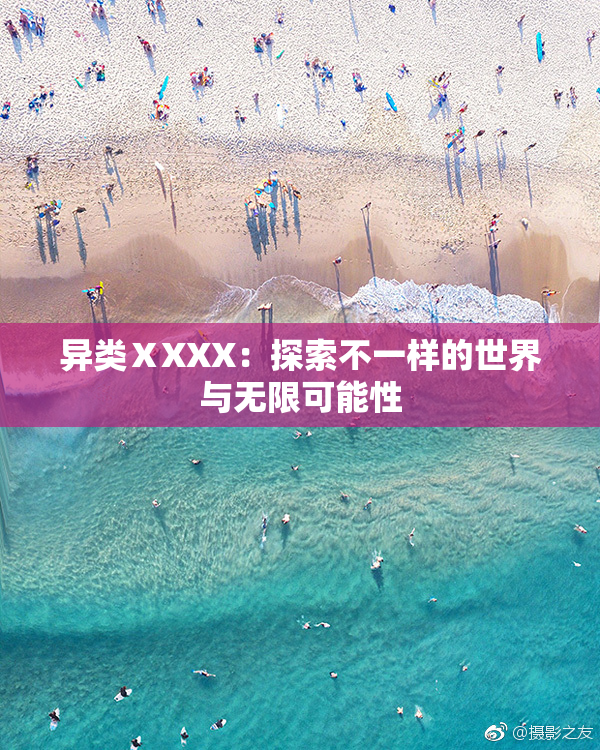 异类ⅩXXX：探索不一样的世界与无限可能性