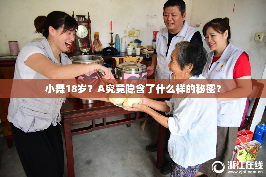 小舞18岁？A究竟隐含了什么样的秘密？