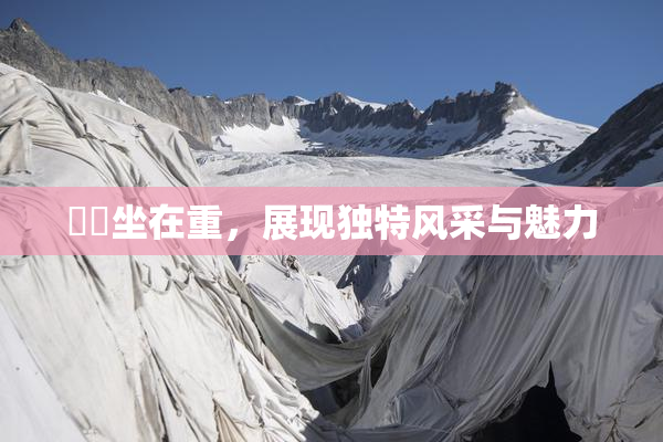 妺妺坐在重，展现独特风采与魅力
