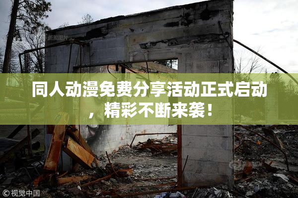 同人动漫免费分享活动正式启动，精彩不断来袭！
