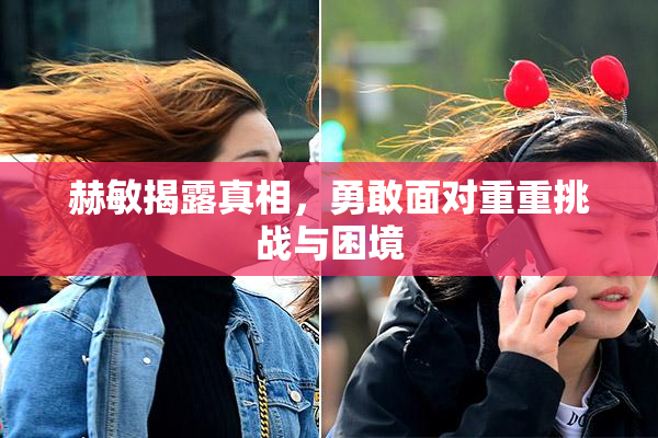 赫敏揭露真相，勇敢面对重重挑战与困境