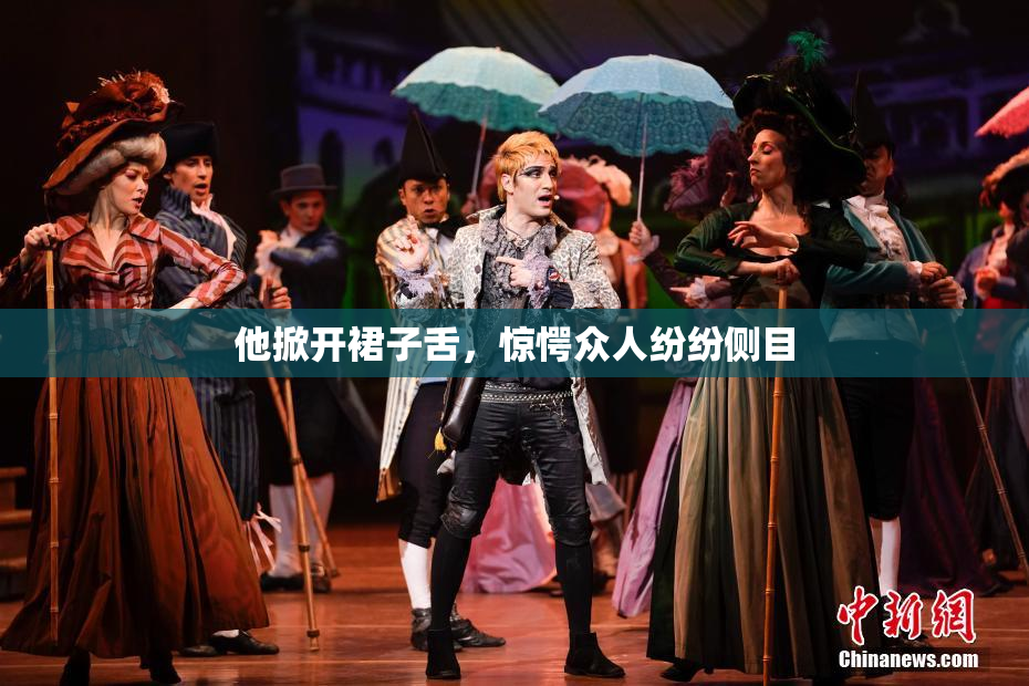 他掀开裙子舌，惊愕众人纷纷侧目