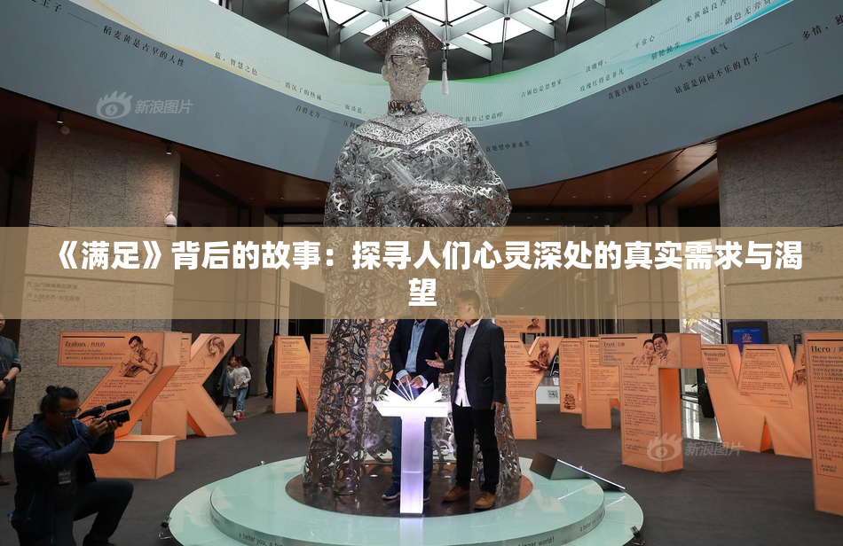 《满足》背后的故事：探寻人们心灵深处的真实需求与渴望