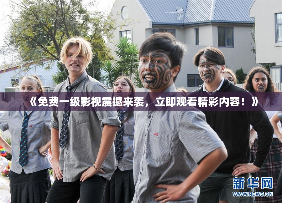《免费一级影视震撼来袭，立即观看精彩内容！》