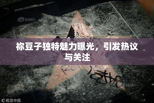 祢豆子独特魅力曝光，引发热议与关注