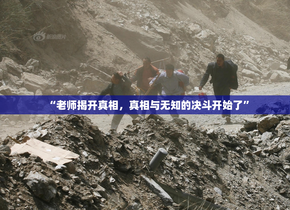 “老师揭开真相，真相与无知的决斗开始了”