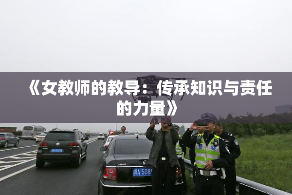 《女教师的教导：传承知识与责任的力量》