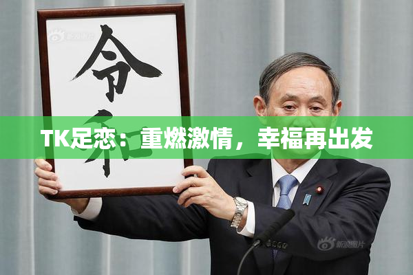 TK足恋：重燃激情，幸福再出发