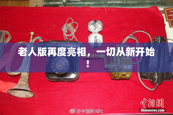 老人版再度亮相，一切从新开始！
