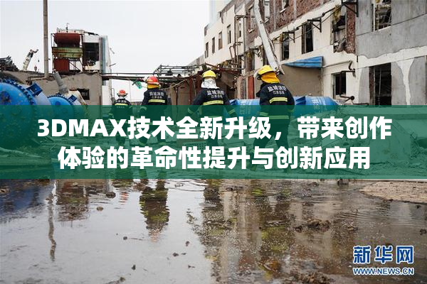 3DMAX技术全新升级，带来创作体验的革命性提升与创新应用