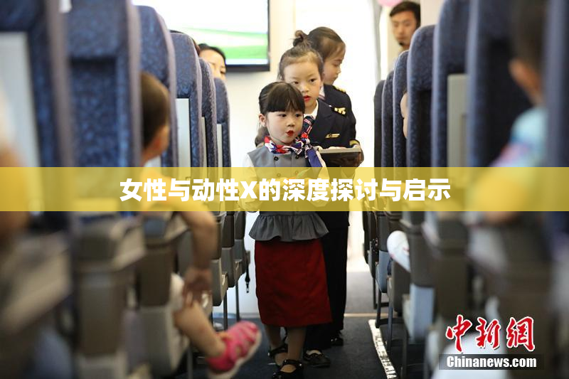 女性与动性X的深度探讨与启示